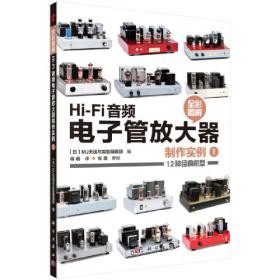 Hi-Fi音频电子管放大器制作实例2