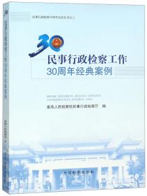 民事行政检察手册.第八集(1998年)