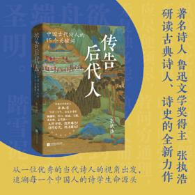 传告后代人：中国古代诗人的15个关键词（著名诗人、鲁迅文学奖得主张执浩，写诗三十年，动笔寻诗源。解读古代诗人生命密码，追寻诗歌背后那些伟大而生趣盎然的灵魂。）