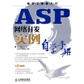 软件工程师典藏：ASP技术方案宝典