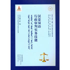 汉蒙双语常用法律文书样式——行政·国家赔偿卷