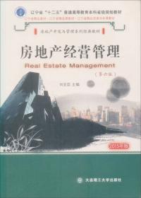 房地产开发与管理系列经典教材：房地产经济学（第2版）（2013年版）