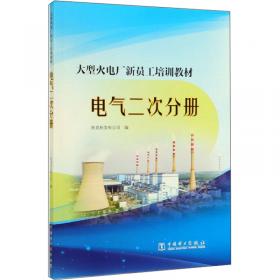 大型火电厂新员工培训教材环保分册