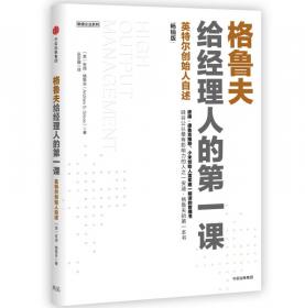 格鲁夫给经理人的第一课：新版