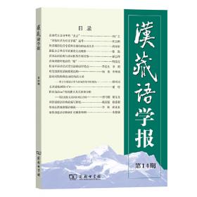 汉藏语学报(第12期)