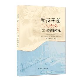 党员干部“八小时外”100条纪律红线