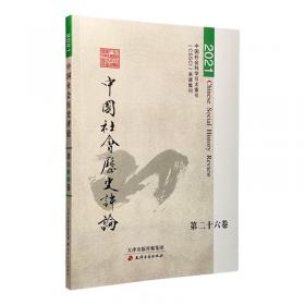 社会生活的历史学：中国社会史研究新探