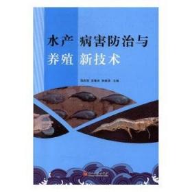 水产养殖技术概论/普通高等教育“十二五”规划教材·高职高专畜牧兽医类专业教材系列