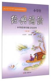 小学生经典诵读（8）/中华优秀传统文化读本