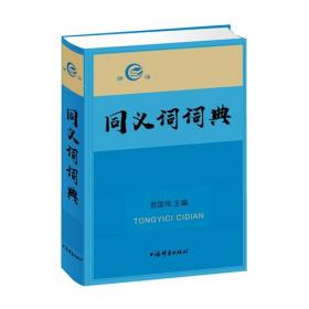 现代汉语同义词近义词反义词词典
