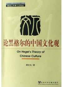 论黑格尔的逻辑学 张世英文集 第2卷