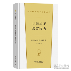 华兹华斯诗选：杨德豫译诗集 02