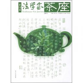 法学家茶座（17-20辑合订本）