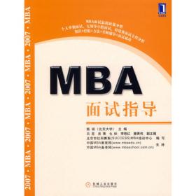 MBA面试指导2008