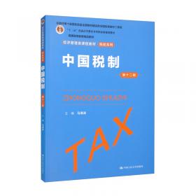 税收筹划（第六版）/经济管理类课程教材·税收系列