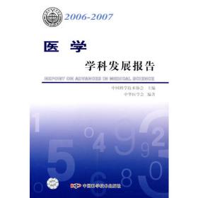 *学科发展报告系列丛书20062007化学学科发展报告