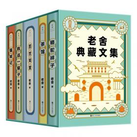 老舍文集：诗文、曲艺与书信