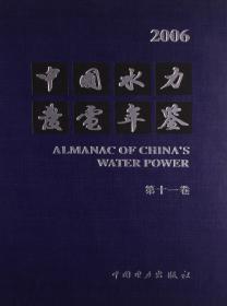 中国水力发电年鉴2004（第9卷）