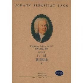 全国音乐院系教学总谱系列·巴赫第二勃兰登堡协奏曲：F大调BWV1047总谱