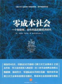 零边际成本社会：一个物联网、合作共赢的新经济时代