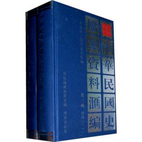 中国国民党中央执行委员会常务委员会会议录(影印本共44册)