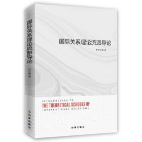 国际关系学前沿教材丛书：国际关系理论流派概论