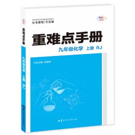 重难点手册 高中化学 必修 第二册 RJ 高一下 人教版新教材 2022版 高一