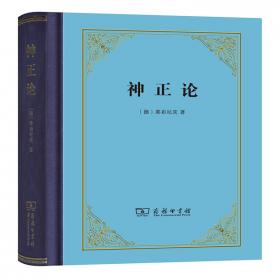 莱布尼茨著作书信集 连续体的迷宫——论连续体问题 1672–1686