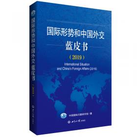 国际形势和中国外交蓝皮书（2017）