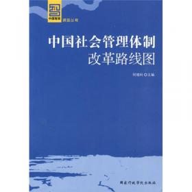 中国社会管理体制改革研究