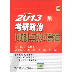 2014年考研政治形势与政策聚焦及热点剖析