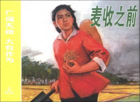 广阔天地 大有作为：麥收之前(连环画册)