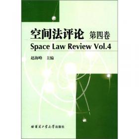 空间法评论（第2、3卷）