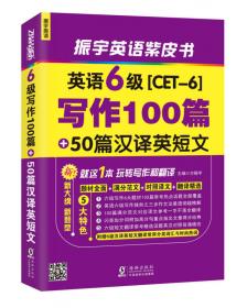 振宇英语：大学英语6级最新汉译英短文翻译100篇