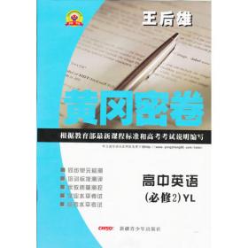高中英语必修2配WY 外研版YY版（外研版）（2012年9月印刷）教材完全解读