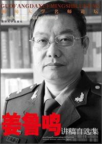 国防大学名师论坛丛书：孟祥青讲稿自选集