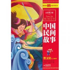 最畅销中外名著名家导读本：中国古代笑话故事