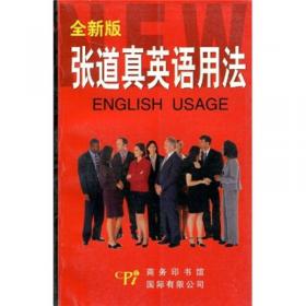 张道真英语丛书：英语实用语法
