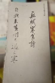 苏轼的文学创新与文化传承：循传承之脉，破创新之局，一书解码苏轼文化基因与后世影响