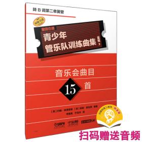 青少年管乐队训练曲集·基础3扫码赠送音频 约翰·埃德蒙森
