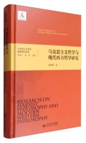 马克思主义哲学基础理论研究：马克思主义哲学中国化的历程及其规律研究