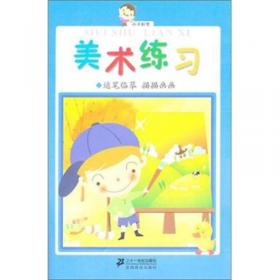 小手握笔学前阶梯练习：美术入门