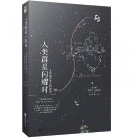 人类群星闪耀时（一世珍藏名人名传精品典藏）