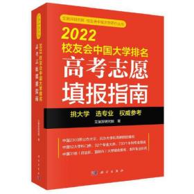 2020中国大学评价研究报告——高考志愿填报指南