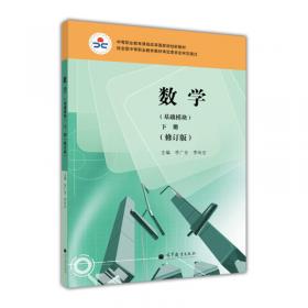 中等职业教育课程改革国家规划新教材：数学（基础模块）（上册）（修订版）