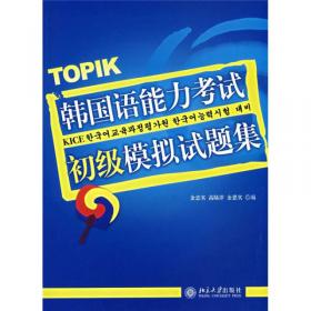 韩国语能力考试必备系列：TOPIK韩国语能力考试必备词汇突击训练 （中级）
