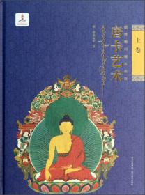 中国唐卡文化研究中心丛书：唐卡艺术概论