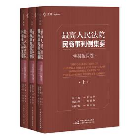 新编版最高人民法院司法观点集成：民商事卷增补（2018）