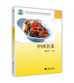 中国名菜（第2版）