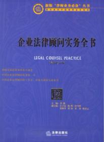 企业法律顾问实务全书